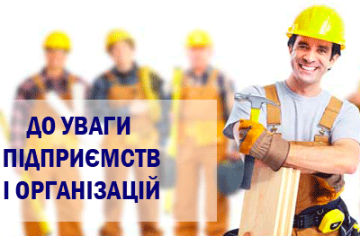 До уваги підприємств і організацій