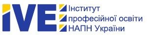 Інститут професійної освіти НАПН України