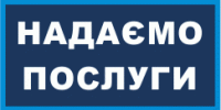 Надаємо послуги